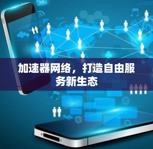 加速器网络，打造自由服务新生态