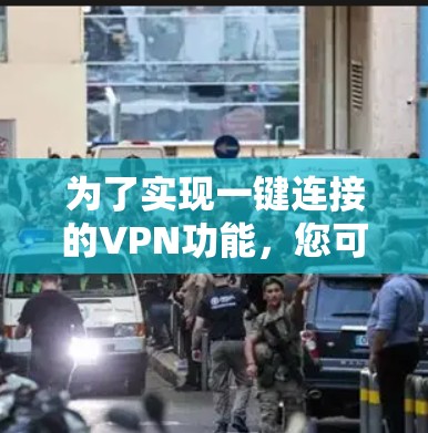 为了实现一键连接的VPN功能，您可以按照以下步骤操作