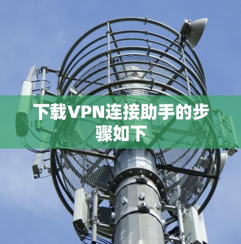 下载VPN连接助手的步骤如下