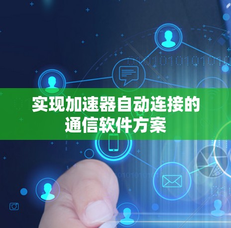 实现加速器自动连接的通信软件方案
