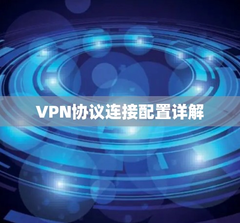 VPN协议连接配置详解