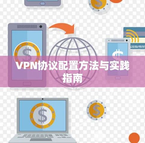 VPN协议配置方法与实践指南