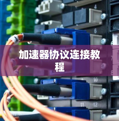 加速器协议连接教程 加速器协议连接教程