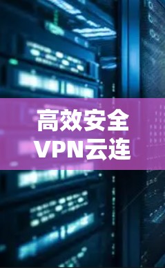 高效安全VPN云连接平台