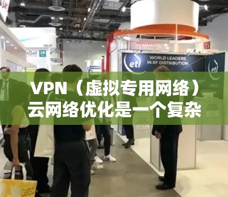VPN(虚拟专用网络)云网络优化是一个复杂但重要的任务,涉及到网络性能、安全性、管理等多个方面。以下是一些常见的VPN云网络优化方法和策略 VPN(虚拟专用网络)云网络优化是一个复杂但重要的任务,涉及到网络性能、安全性、管理等多个方面。以下是一些常见的VPN云网络优化方法和策略