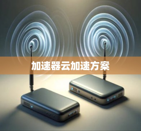 加速器云加速方案