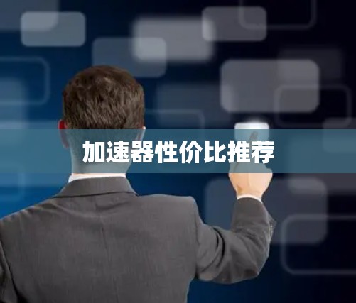 加速器性价比推荐
