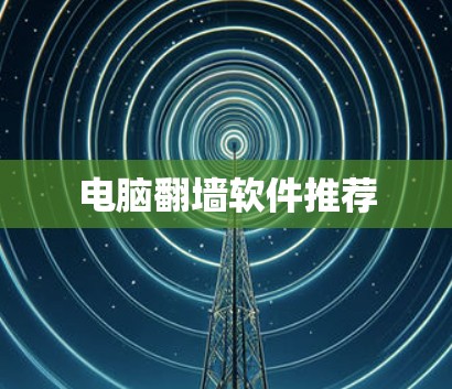 电脑翻墙软件推荐