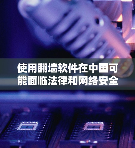 使用翻墙软件在中国可能面临法律和网络安全风险，建议谨慎考虑。以下是对使用翻墙软件的建议