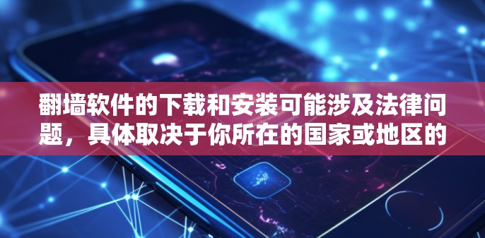 翻墙软件的下载和安装可能涉及法律问题，具体取决于你所在的国家或地区的网络政策和法律法规。使用翻墙软件可能会违反当地的网络安全法或相关规定，导致法律后果