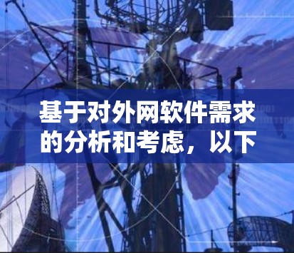基于对外网软件需求的分析和考虑，以下是推荐的外网软件，涵盖了功能全面、易用性、安全性、性能和支持等多个方面