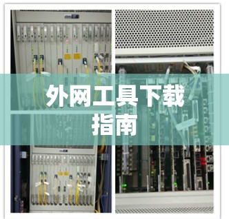 外网工具下载指南