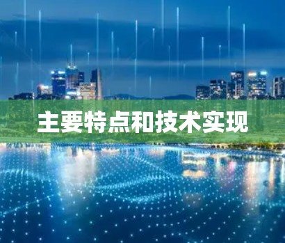 主要特点和技术实现