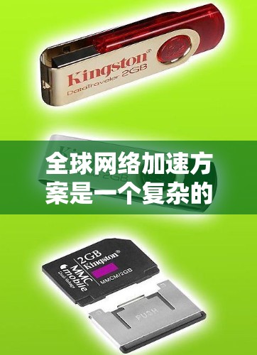 全球网络加速方案是一个复杂的工程，涉及技术、成本和国际合作等多个方面。以下是对该方案的详细分析和总结
