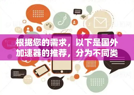 根据您的需求，以下是国外加速器的推荐，分为不同类型和适用场景，供您参考