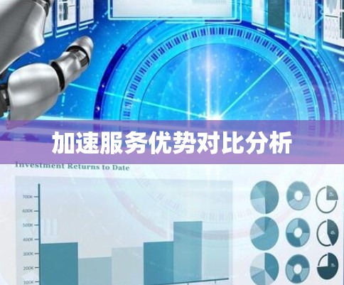 加速服务优势对比分析