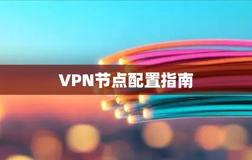 VPN节点配置指南 VPN节点配置指南