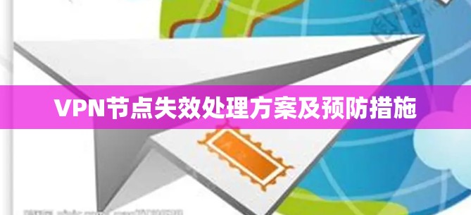 VPN节点失效处理方案及预防措施