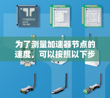 为了测量加速器节点的速度，可以按照以下步骤进行