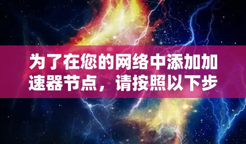 为了在您的网络中添加加速器节点，请按照以下步骤操作