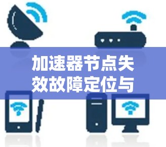 加速器节点失效故障定位与修复方案