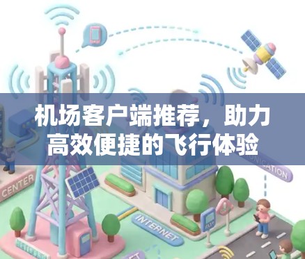 机场客户端推荐，助力高效便捷的飞行体验