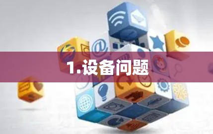 1.设备问题