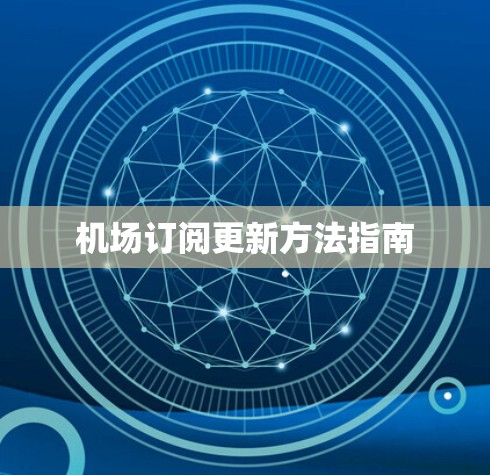 机场订阅更新方法指南