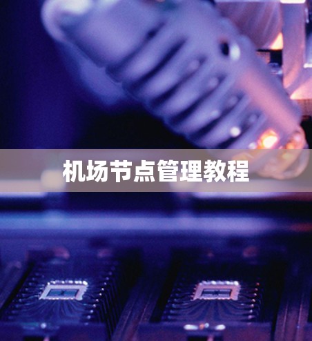 机场节点管理教程 机场节点管理教程