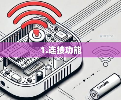 1.连接功能