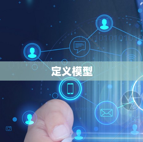 定义模型 定义模型