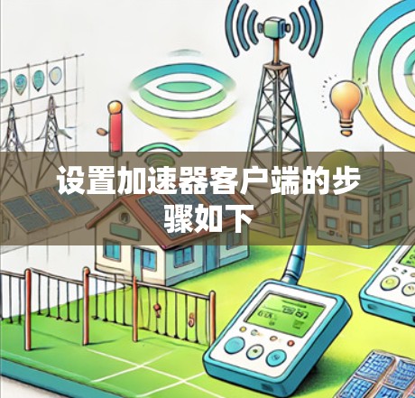 设置加速器客户端的步骤如下