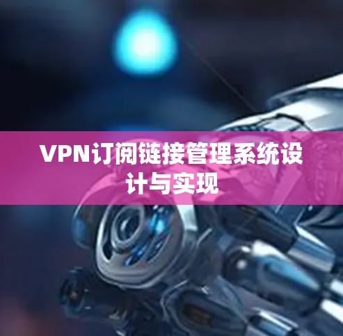 VPN订阅链接管理系统设计与实现