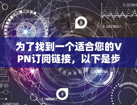 为了找到一个适合您的VPN订阅链接，以下是步骤指南