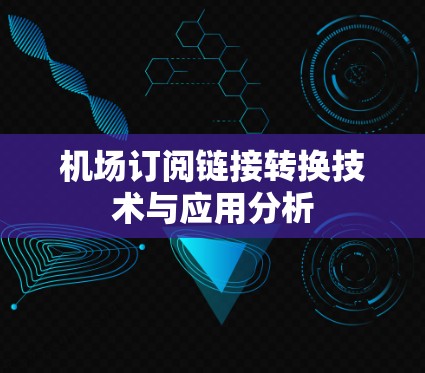 机场订阅链接转换技术与应用分析