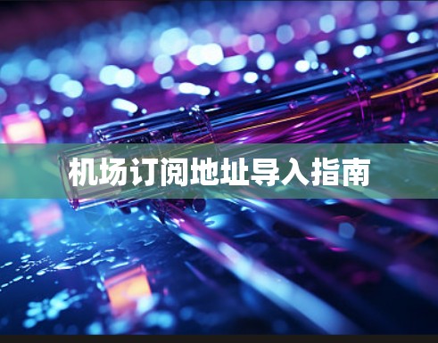 机场订阅地址导入指南