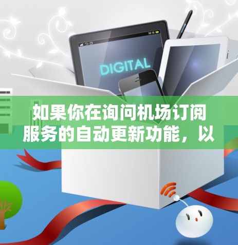 如果你在询问机场订阅服务的自动更新功能，以下是一些可能的情况和步骤