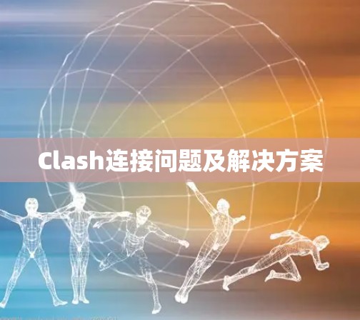Clash连接问题及解决方案