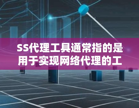 SS代理工具通常指的是用于实现网络代理的工具,常用于解决网络访问限制的问题。以下是一些常见的SS代理工具和相关信息 SS代理工具通常指的是用于实现网络代理的工具,常用于解决网络访问限制的问题。以下是一些常见的SS代理工具和相关信息