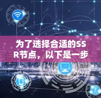 为了选择合适的SSR节点，以下是一步步的指导