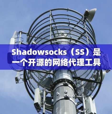 Shadowsocks（SS）是一个开源的网络代理工具，常用于绕过网络限制（如中国的防火长城）以下是配置Shadowsocks服务器的步骤和一些常用配置示例