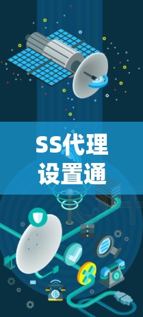 SS代理设置通常指的是配置Shadowsocks（SS）代理服务器，以实现通过代理访问互联网或绕过某些网络限制。以下是配置Shadowsocks代理服务器的基本步骤和注意事项