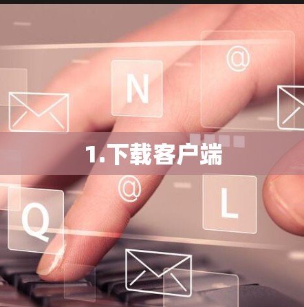 1.下载客户端