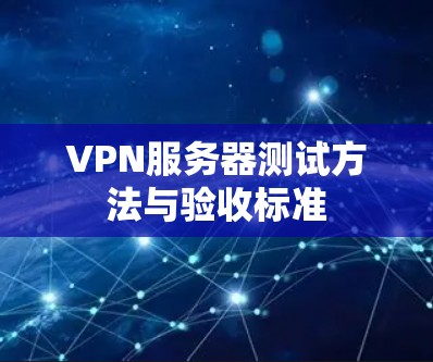 VPN服务器测试方法与验收标准