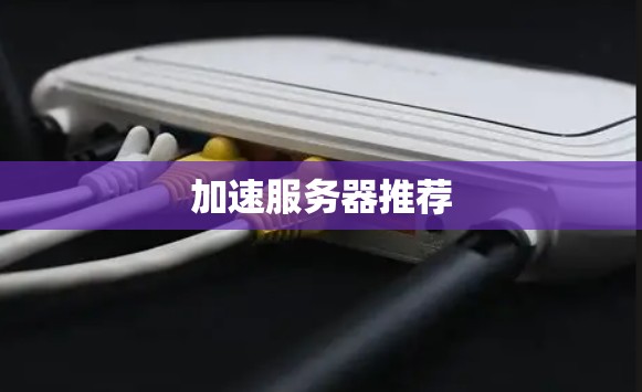 加速服务器推荐 加速服务器推荐