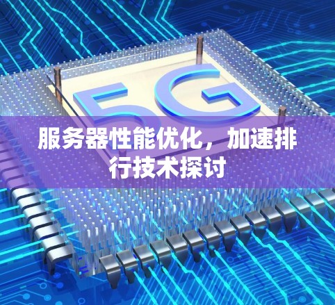 服务器性能优化，加速排行技术探讨