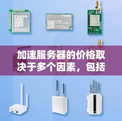 加速服务器的价格取决于多个因素,包括硬件配置、性能需求、使用的云服务提供商以及租用时间。以下是一些常见的影响因素和价格范围 加速服务器的价格取决于多个因素,包括硬件配置、性能需求、使用的云服务提供商以及租用时间。以下是一些常见的影响因素和价格范围