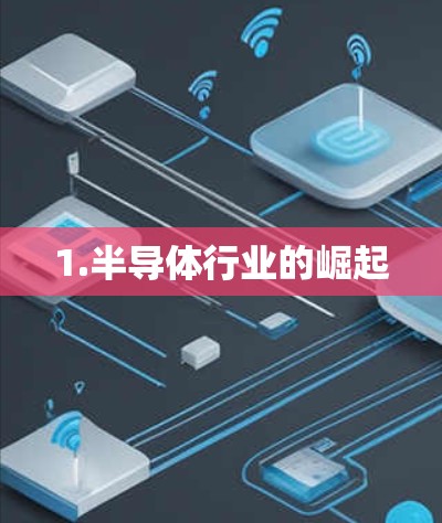 1.半导体行业的崛起 1.半导体行业的崛起