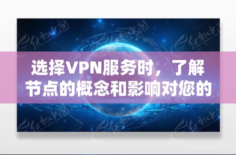 选择VPN服务时,了解节点的概念和影响对您的使用体验至关重要。以下是对VPN节点相关问题的详细解答 选择VPN服务时,了解节点的概念和影响对您的使用体验至关重要。以下是对VPN节点相关问题的详细解答