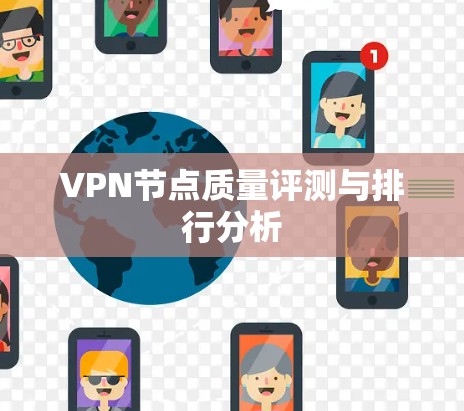 VPN节点质量评测与排行分析 VPN节点质量评测与排行分析